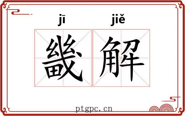 畿解 畿解
