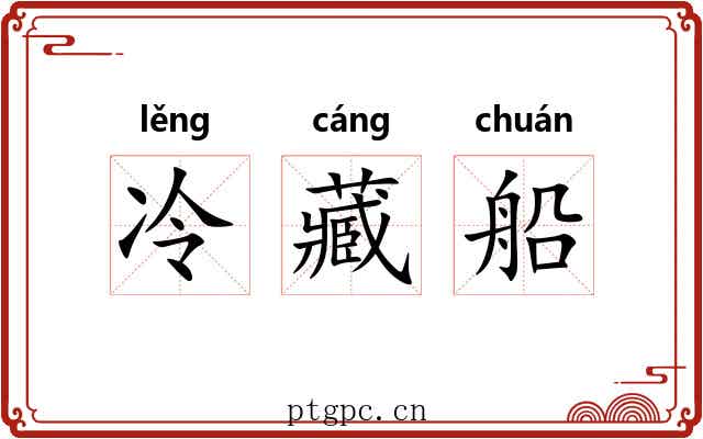 冷藏船 冷藏船