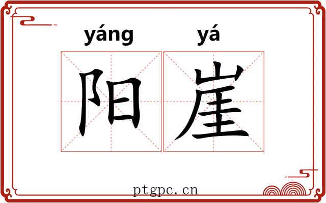 阳崖 阳崖