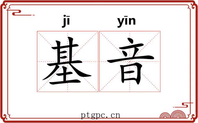 基音