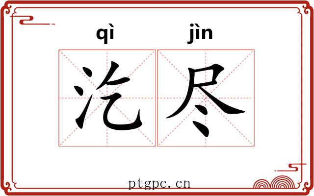 汔尽