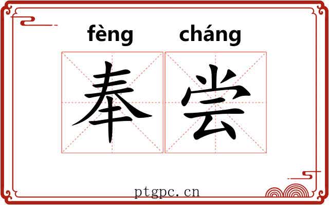 奉尝 奉尝