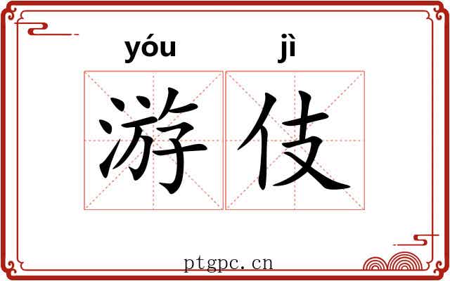 游伎 游伎