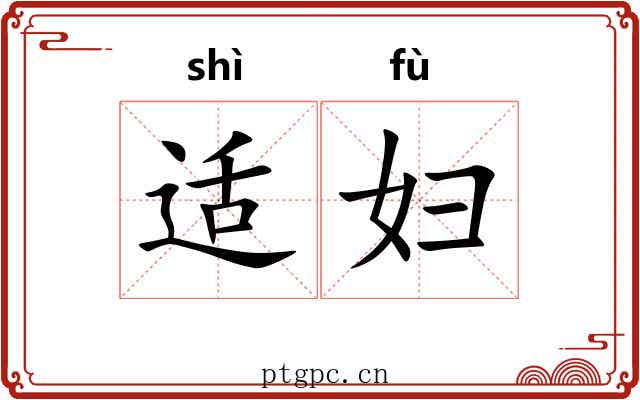 适妇