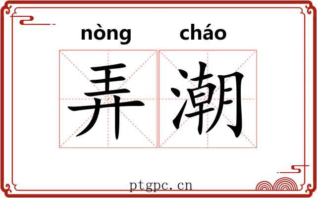 弄潮 弄潮
