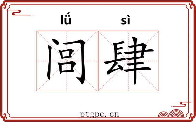 闾肆