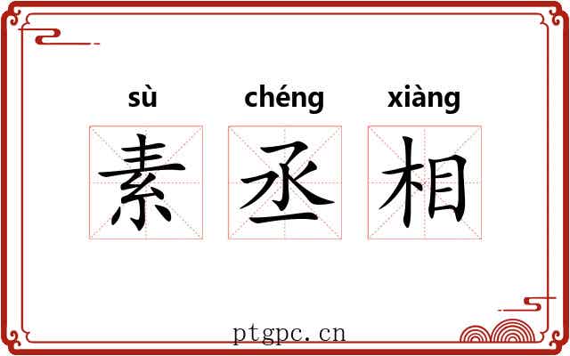 素丞相