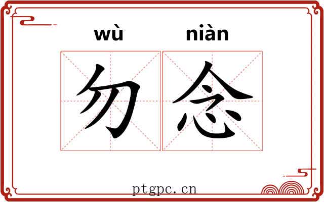 勿念