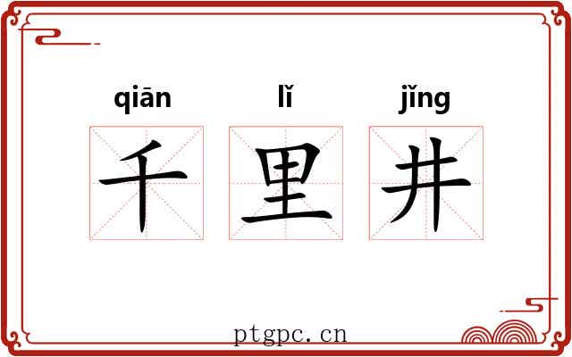 千里井 千里井