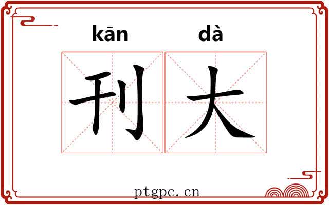 刊大 刊大