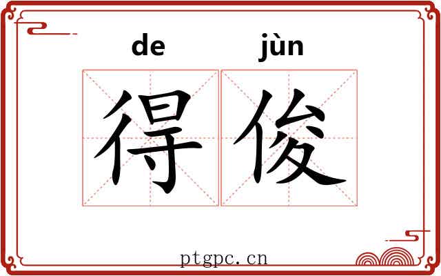 得俊 得俊