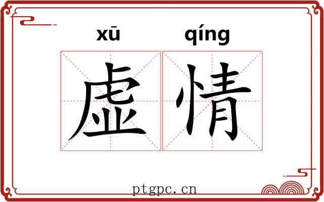 虚情 虚情