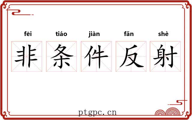 非条件反射 非条件反射