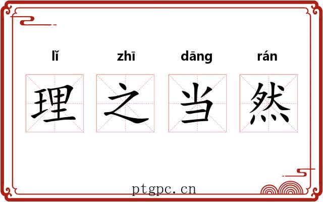 理之当然 理之当然