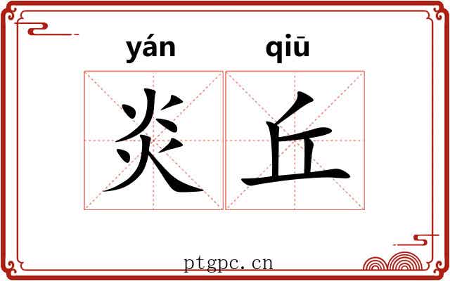 炎丘 炎丘