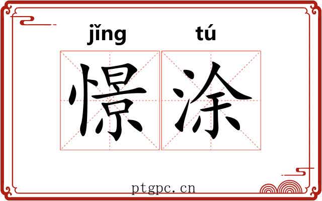 憬涂