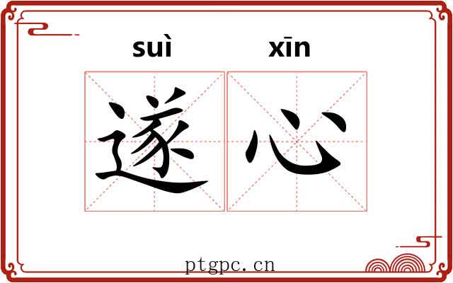 遂心
