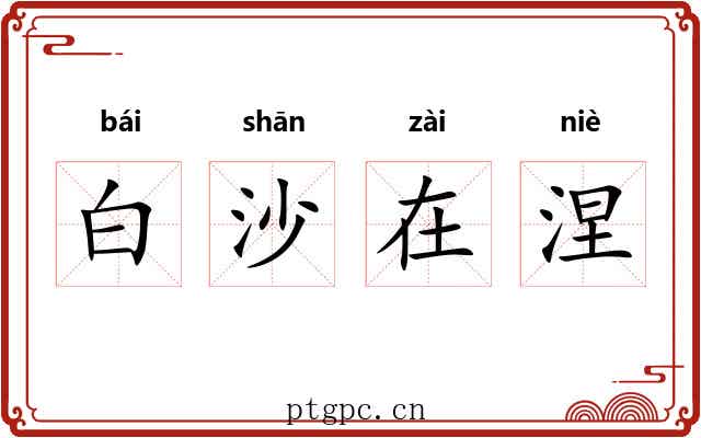 白沙在涅
