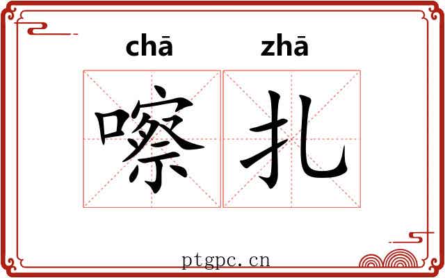 嚓扎