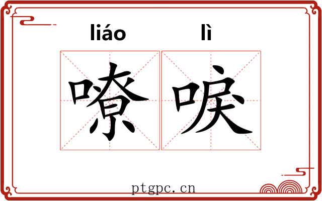 嘹唳