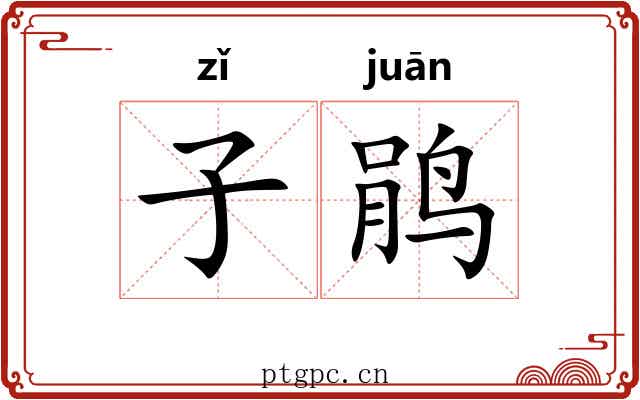 子鹃 子鹃
