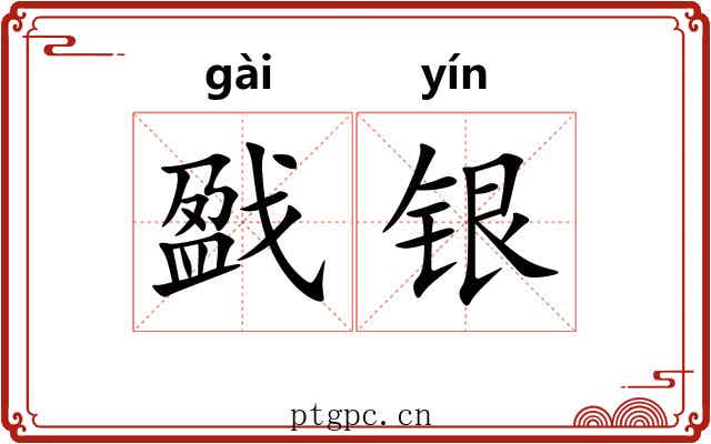 戤银 戤银