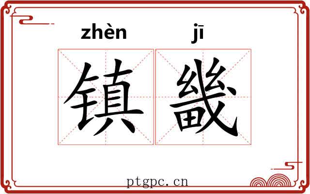 镇畿 镇畿