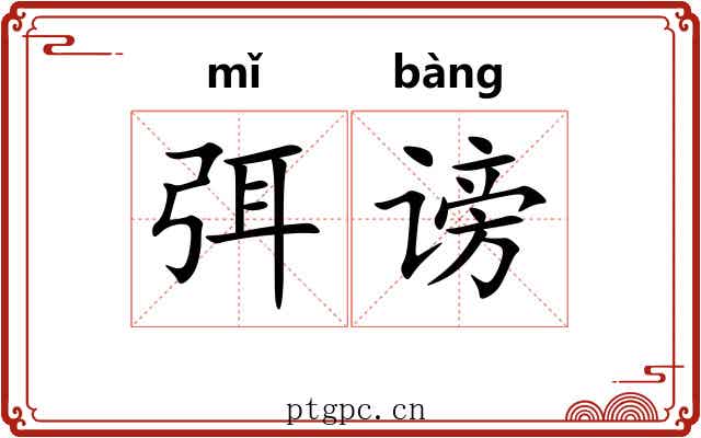 弭谤