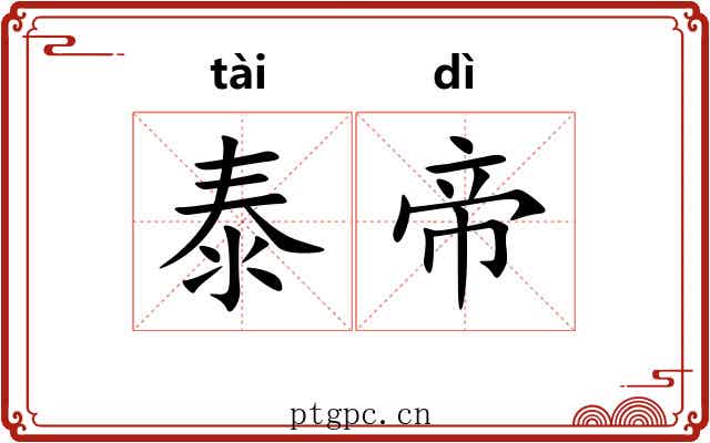 泰帝