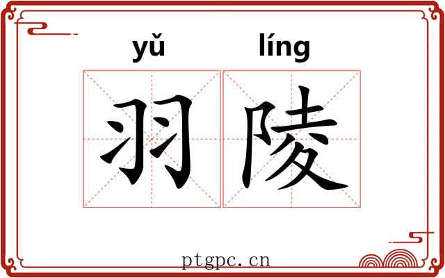 羽陵 羽陵