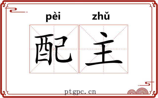 配主