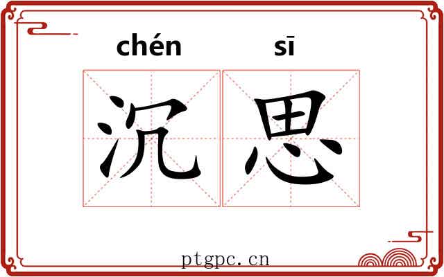 沉思 沉思