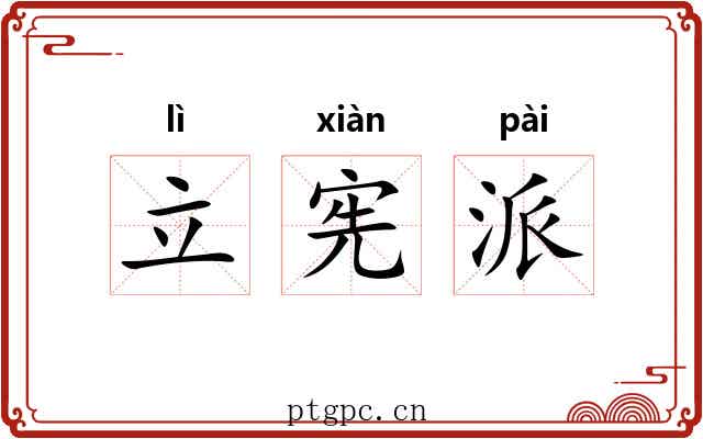 立宪派 立宪派