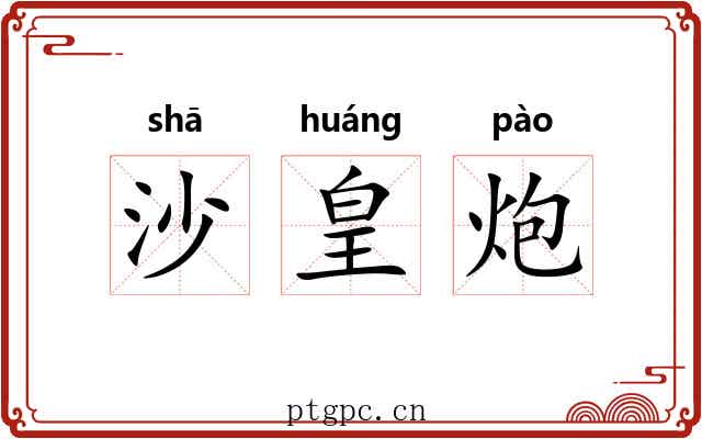 沙皇炮 沙皇炮