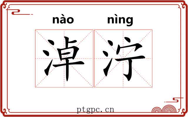 淖泞