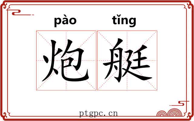 炮艇