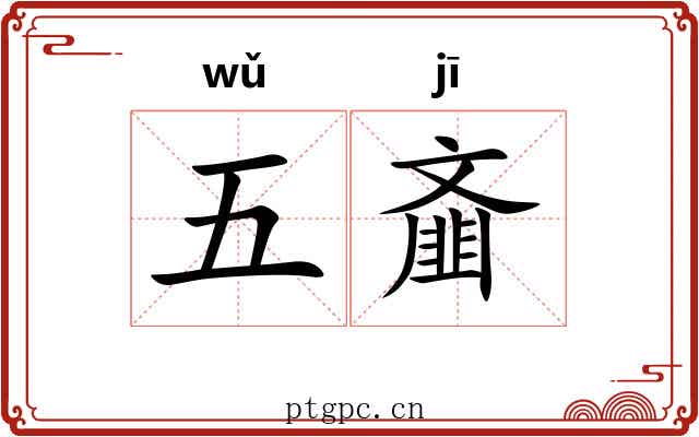 五齑 五齑