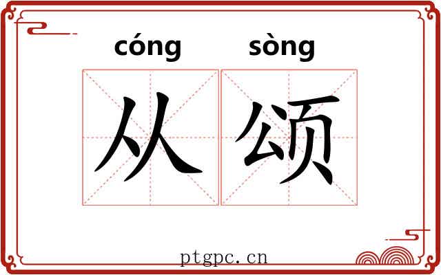 从颂 从颂