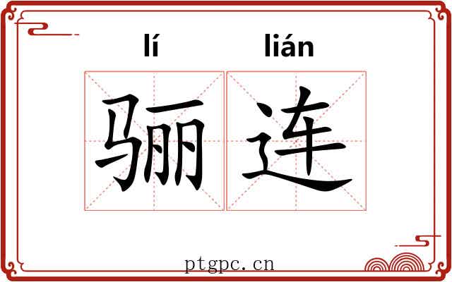 骊连