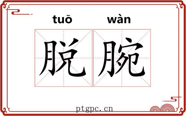 脱腕
