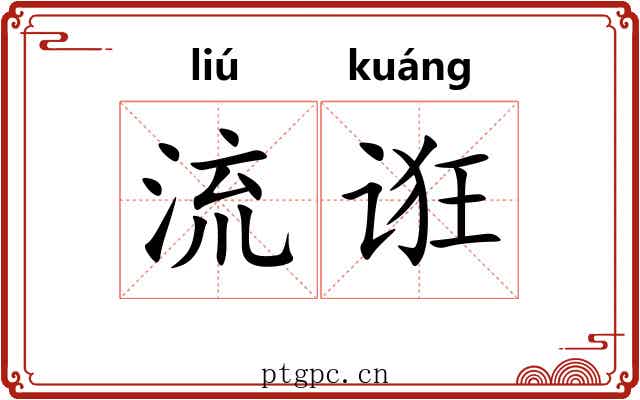 流诳 流诳