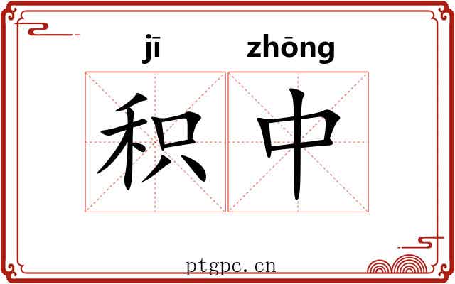 积中 积中