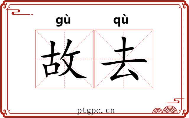 故去 故去