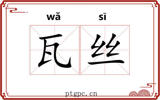 瓦丝 瓦丝