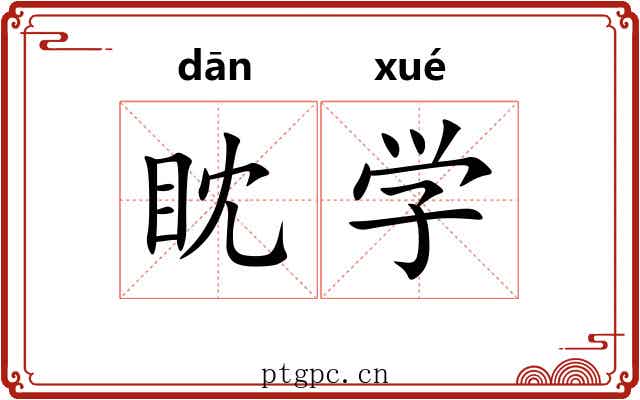 眈学 眈学