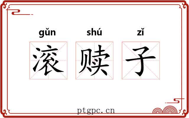 滚赎子