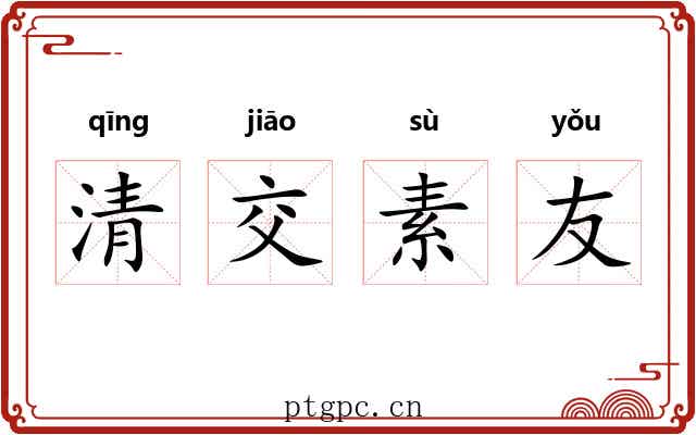 清交素友 清交素友