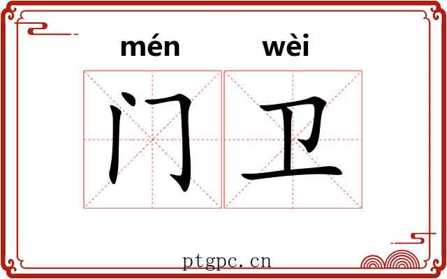 门卫 门卫