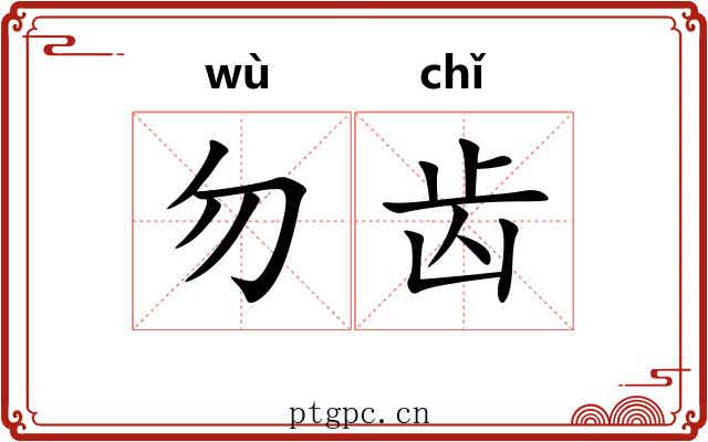 勿齿