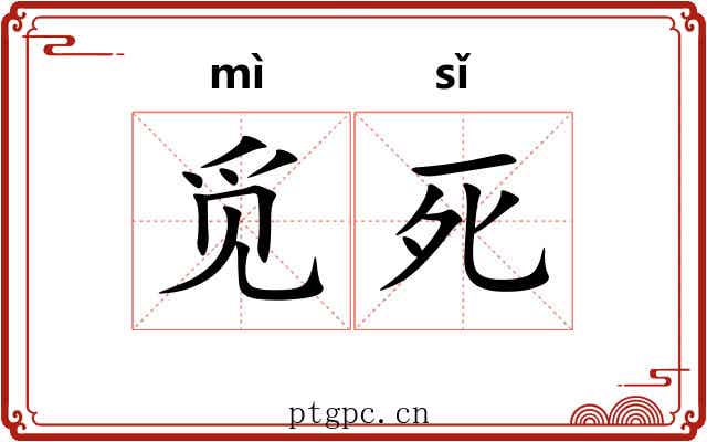 觅死